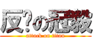 反擊の冠毅 (attack on titan)