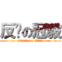反擊の冠毅 (attack on titan)