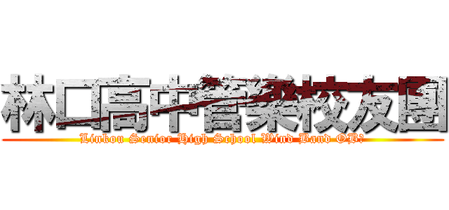 林口高中管樂校友團 (Linkou Senior High School Wind Band OB会)