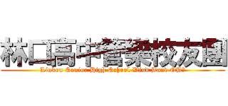 林口高中管樂校友團 (Linkou Senior High School Wind Band OB会)