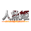 人魚姫 (NINGYOHIME)