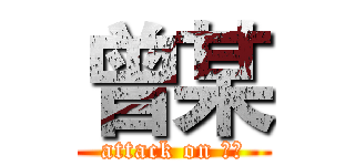 曾某 (attack on 曾某)