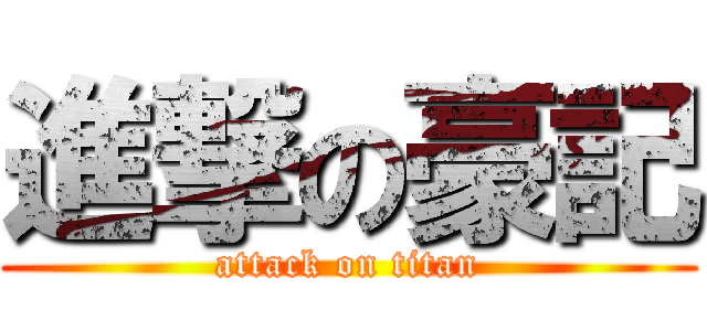 進撃の豪記 (attack on titan)