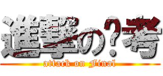 進撃の备考 (attack on Final)