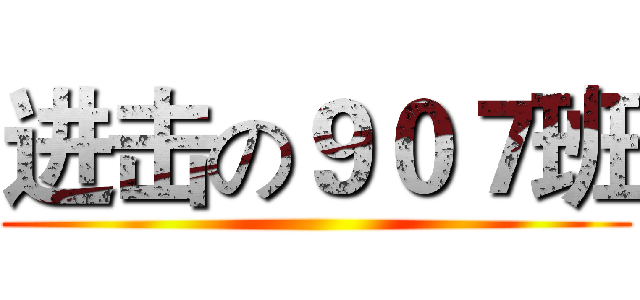 进击の９０７班 ()