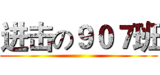 进击の９０７班 ()