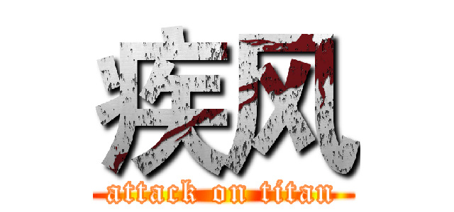 疾风 (attack on titan)