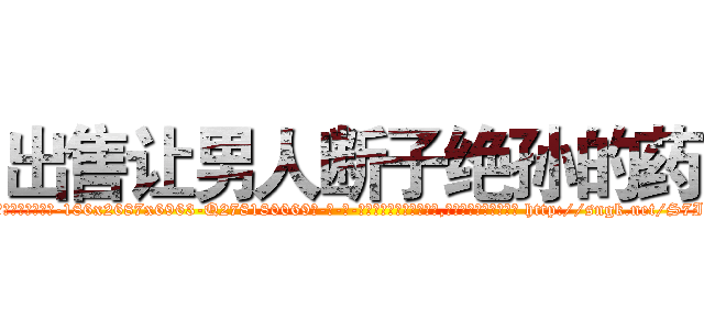 出售让男人断子绝孙的药 (出售让男人断子绝孙的药【电-186x2687x6963-Q278180069元-吉-药-业】我们做的是长期生意,靠的是老客户长期支持 http://sngk.net/S7I7Sv
)