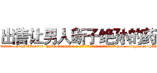 出售让男人断子绝孙的药 (出售让男人断子绝孙的药【电-186x2687x6963-Q278180069元-吉-药-业】我们做的是长期生意,靠的是老客户长期支持 http://sngk.net/S7I7Sv
)