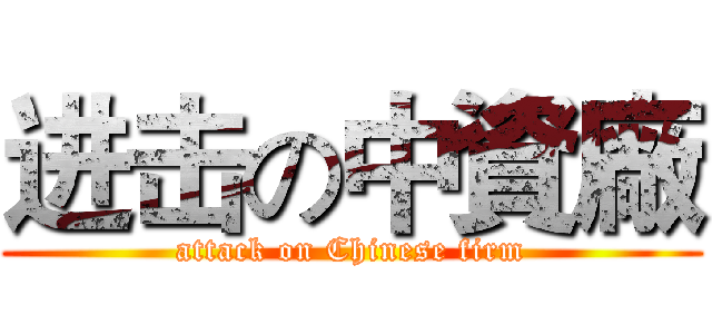 进击の中資廠 (attack on Chinese firm)