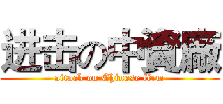 进击の中資廠 (attack on Chinese firm)