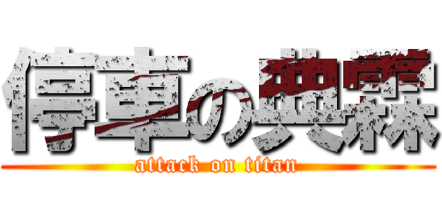 停車の典霖 (attack on titan)