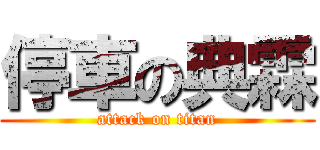 停車の典霖 (attack on titan)