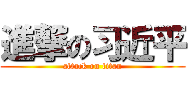 進撃の习近平 (attack on titan)