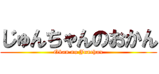 じゅんちゃんのおかん (Okan no Junchan)