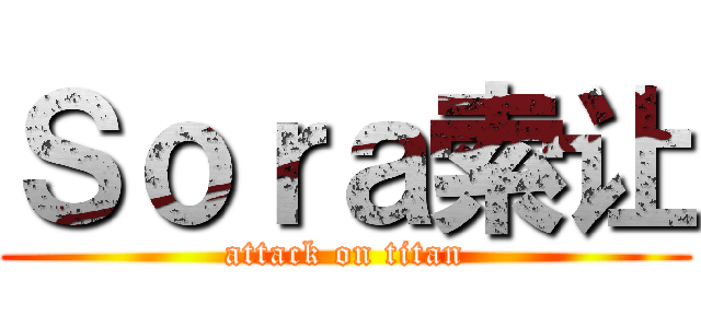 Ｓｏｒａ索让 (attack on titan)