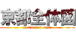 京都全体図 (Let's find out！)