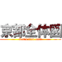 京都全体図 (Let's find out！)