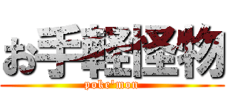 お手軽怪物 (poke'mon)