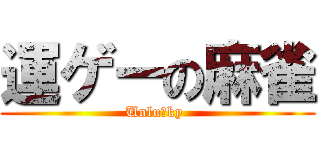 運ゲーの麻雀 (Unluｃky )