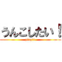 うんこしたい！ (piupiu)
