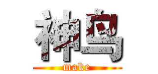 神鸟 (make)