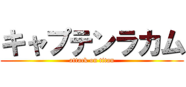 キャプテンラカム (attack on titan)