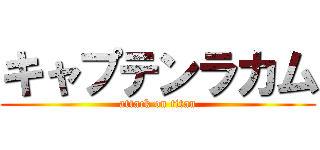 キャプテンラカム (attack on titan)