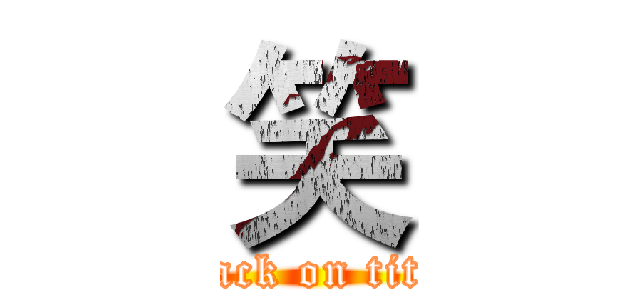 笑 (attack on titan)