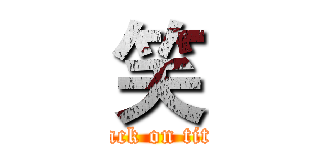 笑 (attack on titan)