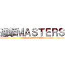 進撃ＭＡＳＴＥＲＳ (attack on MASTERS)