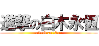進撃の白木永恆 (attack on titan)