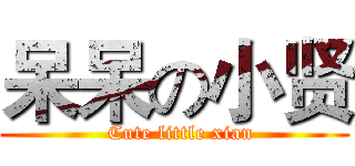 呆呆の小贤 (  Cute little xian)