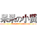 呆呆の小贤 (  Cute little xian)