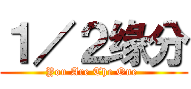 １／２缘分 (You Are The One )