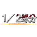 １／２缘分 (You Are The One )