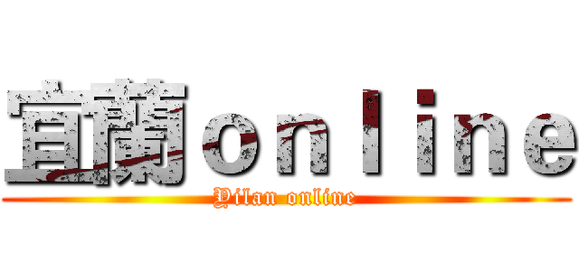 宜蘭ｏｎｌｉｎｅ (Yilan online)