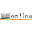 宜蘭ｏｎｌｉｎｅ (Yilan online)
