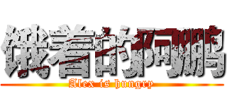 饿着的阿鹏 (Alex is hungry)