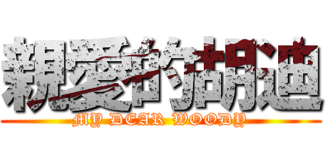 親愛的胡迪 (MY DEAR WOODY)