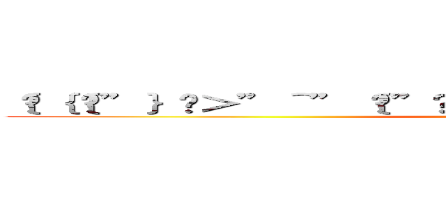 ｛•｛｛•”｝•＞”＾”｛»”»””｝］｛«｛«］｛｛｛«»””（］［« (a)