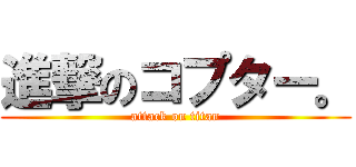 進撃のコプター。 (attack on titan)