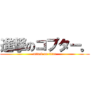 進撃のコプター。 (attack on titan)