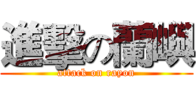 進擊の蘭嶼 (attack on rayon)