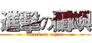 進擊の蘭嶼 (attack on rayon)