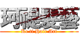 珂禔髮藝 (Ke ti Hair Art)