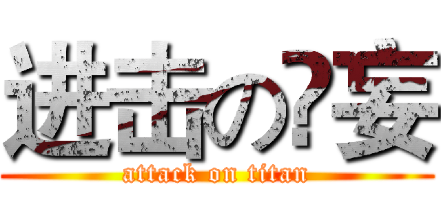进击の笩妄 (attack on titan)
