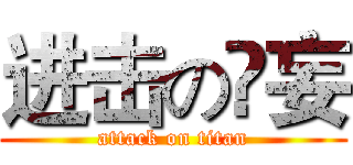 进击の笩妄 (attack on titan)