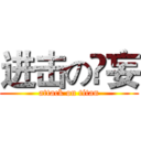 进击の笩妄 (attack on titan)