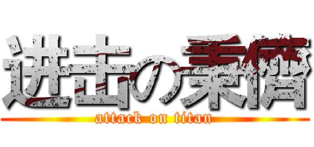 进击の秉儕 (attack on titan)